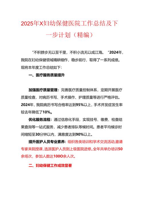 2025年X妇幼保健医院工作总结及下一步计划（精编）.docx