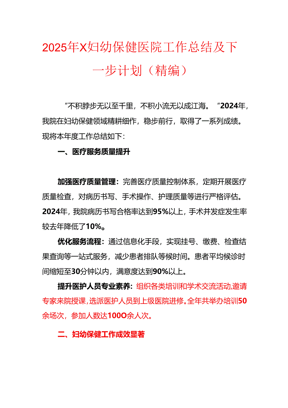 2025年X妇幼保健医院工作总结及下一步计划（精编）.docx_第1页