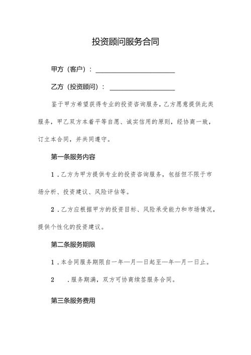 投资顾问服务合同.docx