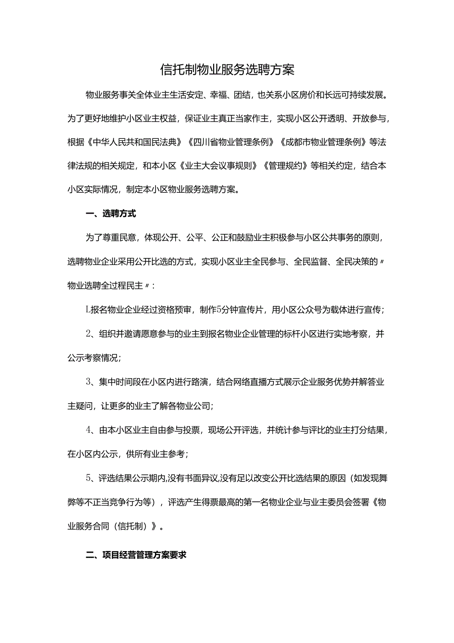 信托制物业服务选聘方案.docx_第1页