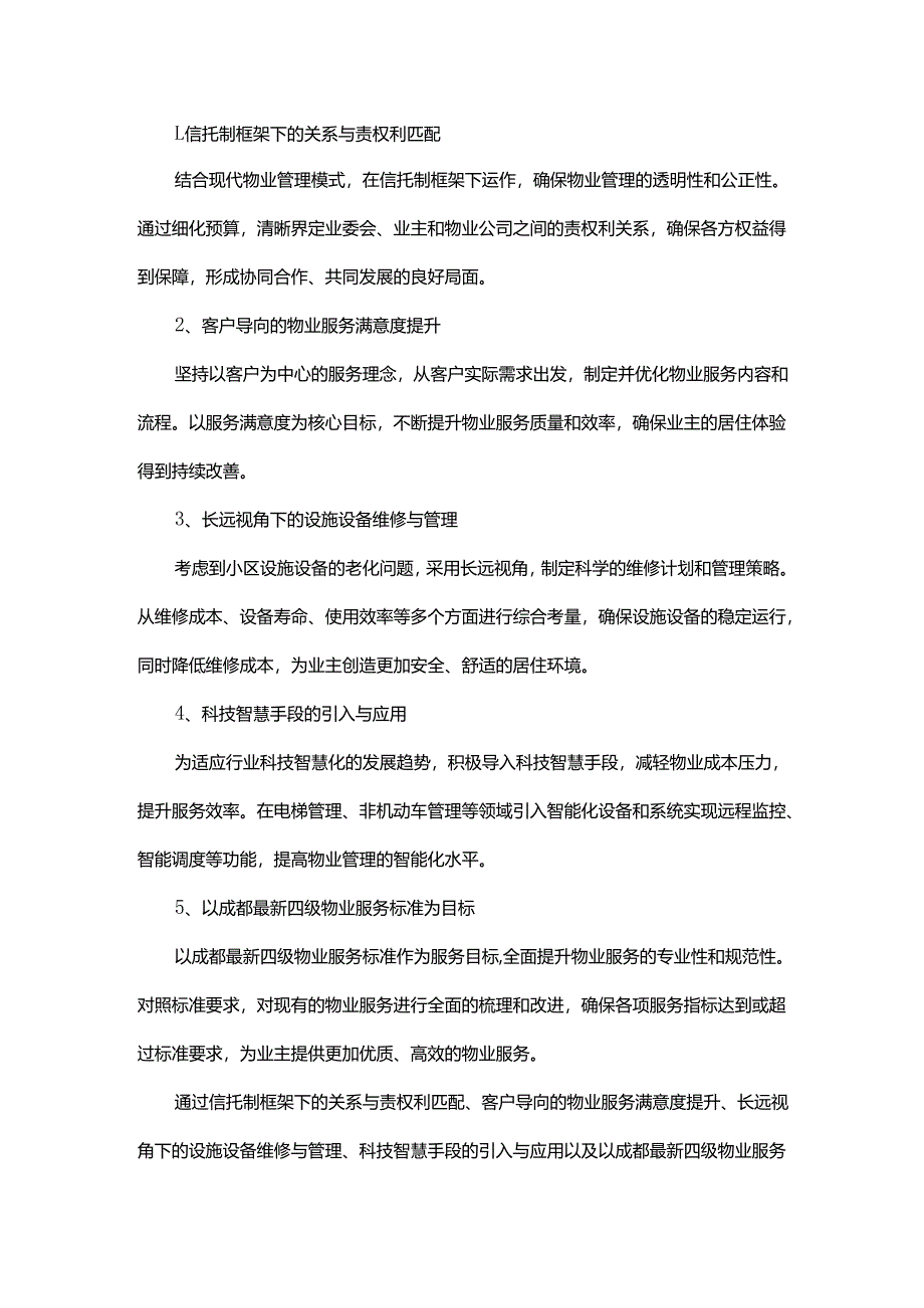 信托制物业服务选聘方案.docx_第2页