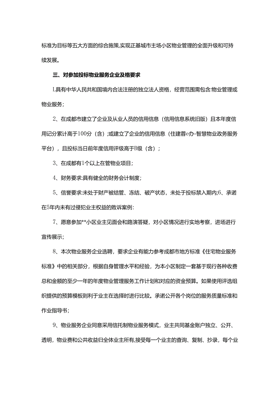 信托制物业服务选聘方案.docx_第3页