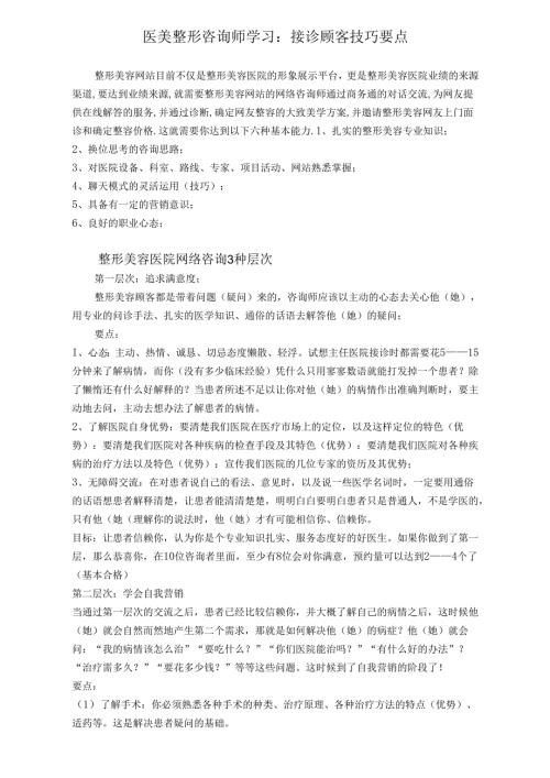 医美整形咨询师学习：咨询接诊技巧要点.docx
