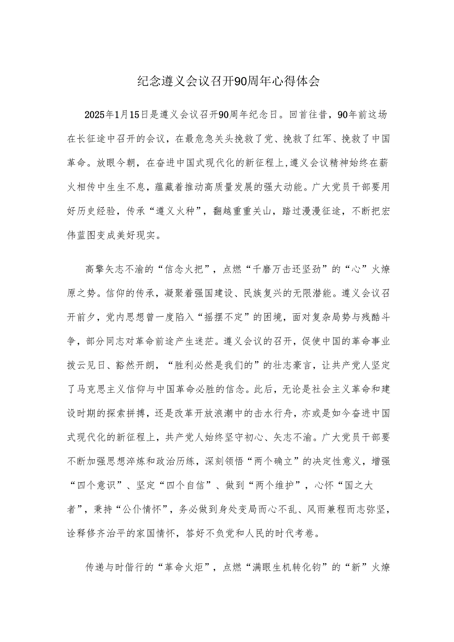 纪念遵义会议召开90周年心得体会.docx_第1页