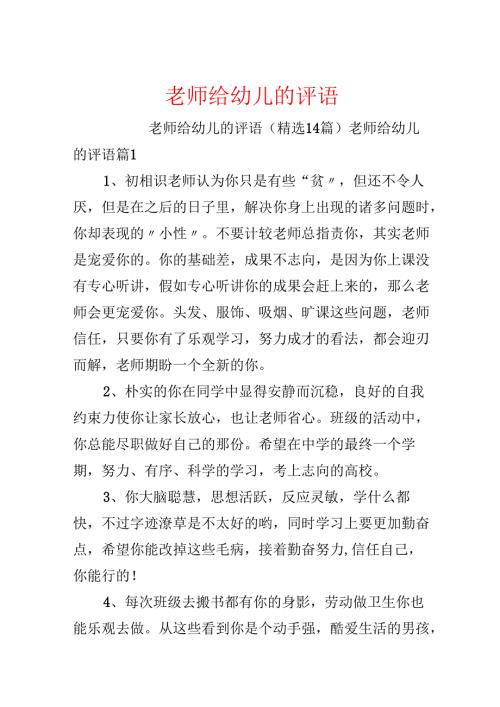 教师给幼儿的评语.docx