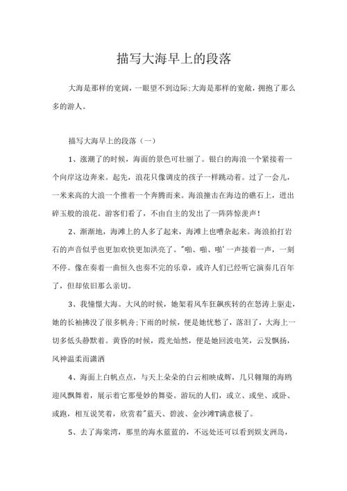 描写大海早上的段落.docx