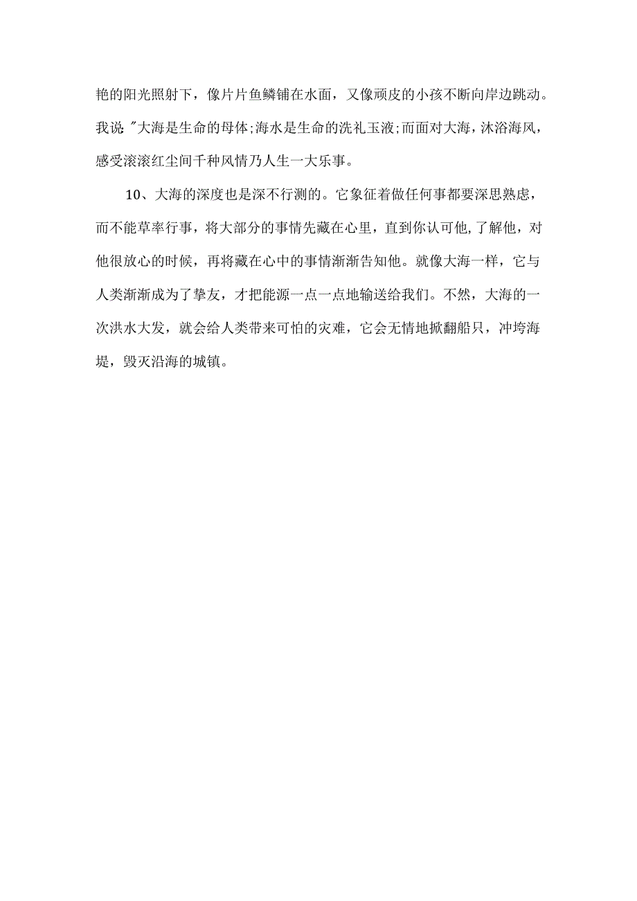 描写大海早上的段落.docx_第3页