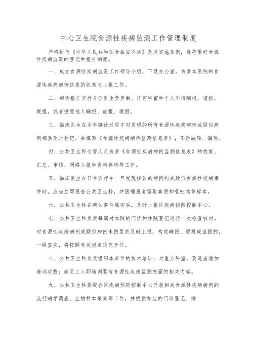 中心卫生院食源性疾病监测工作管理制度.docx