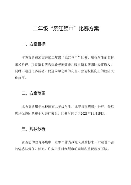 二年级“系红领巾”比赛方案.docx