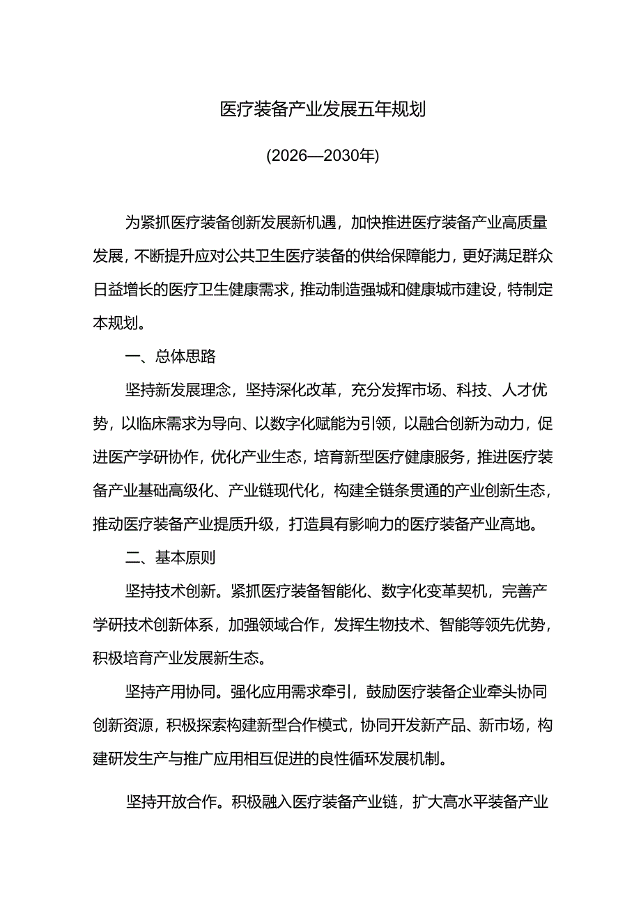 医疗装备产业发展五年规划.docx_第1页