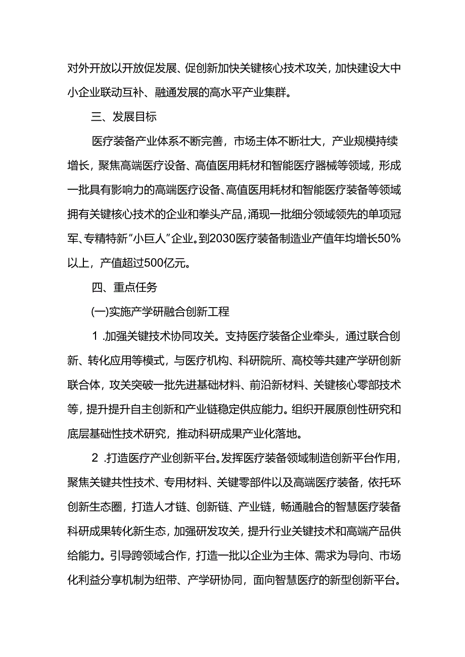 医疗装备产业发展五年规划.docx_第2页