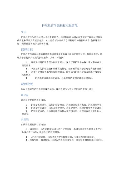 护理教育学课程标准最新版.docx