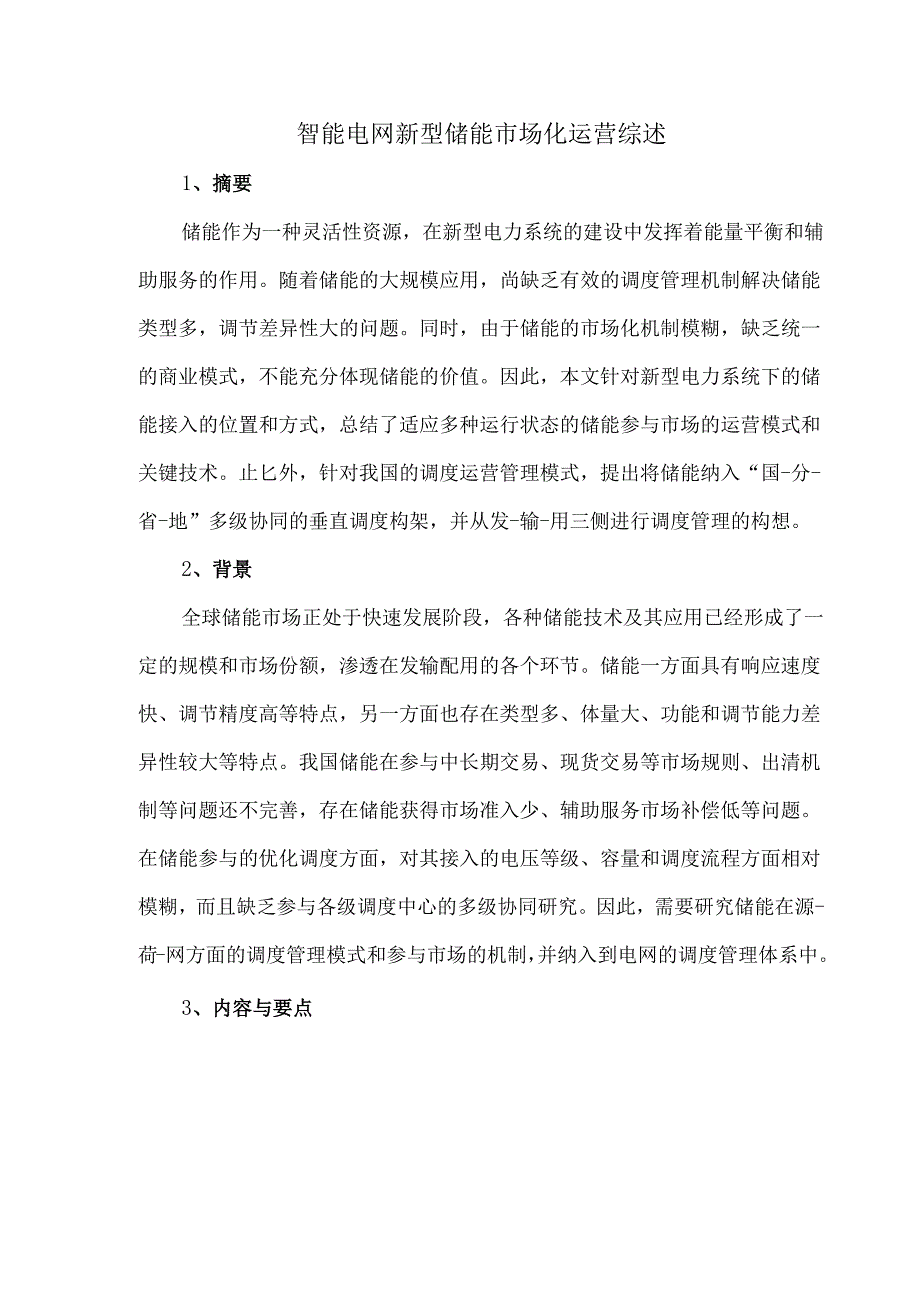 智能电网新型储能市场化运营综述.docx_第1页