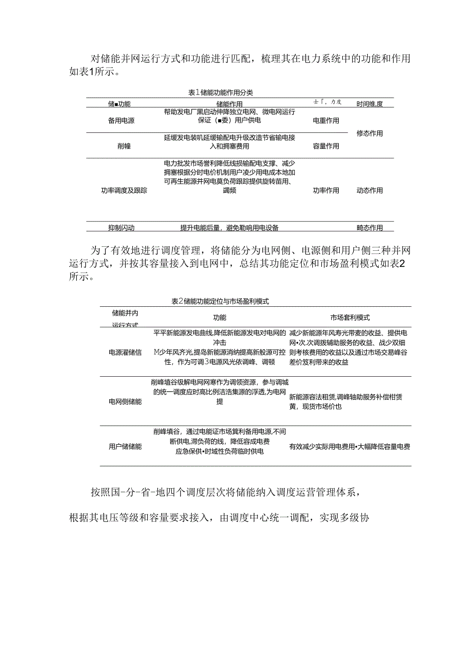 智能电网新型储能市场化运营综述.docx_第2页