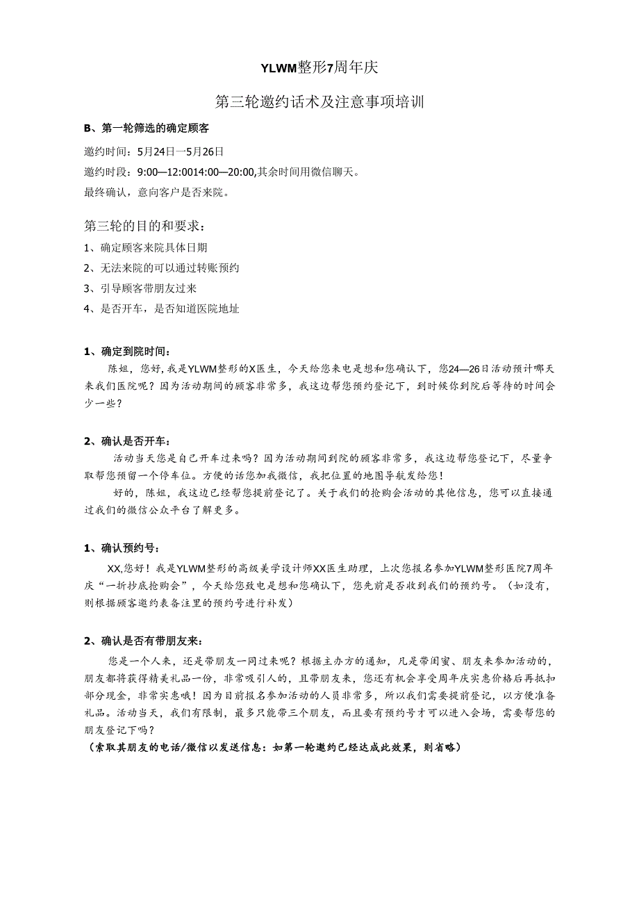 医美整形闭馆营销活动顾客邀约话术方案（第三轮）.docx_第1页
