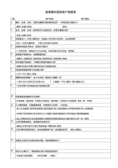 医美整形医院客户调查表.docx