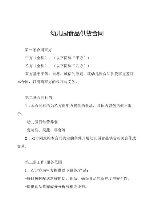 幼儿园食品供货合同.docx