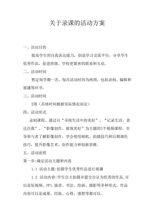 关于录课的活动方案.docx