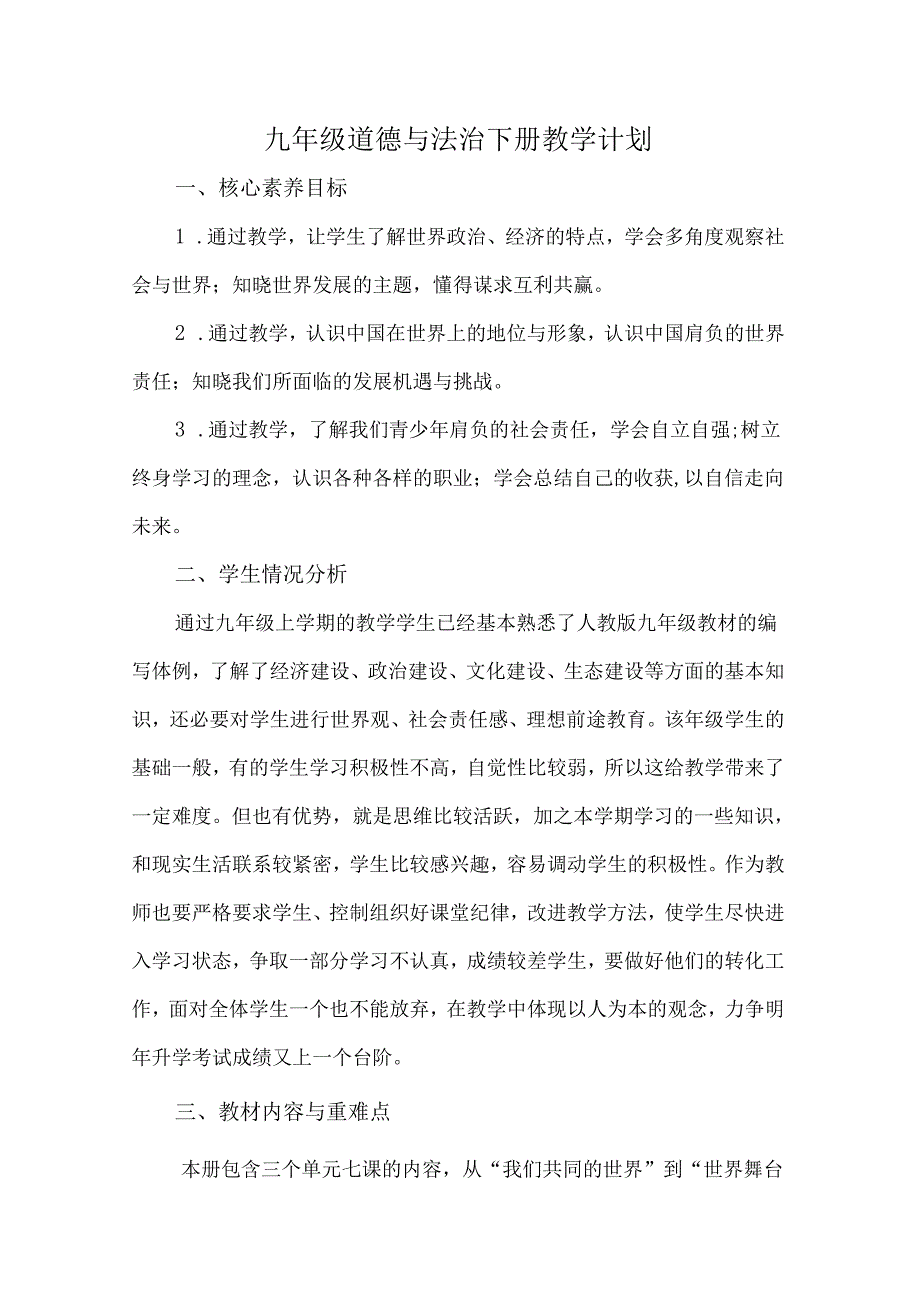 九年级道德与法治下册教学计划.docx_第1页