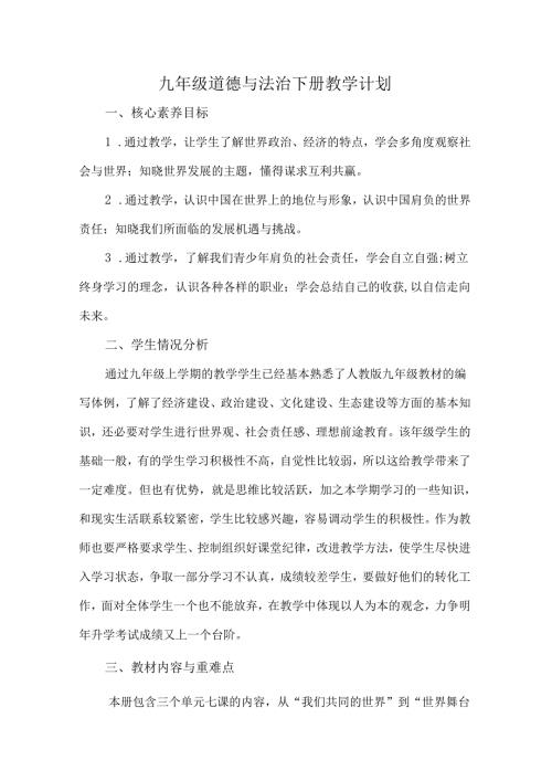 九年级道德与法治下册教学计划.docx