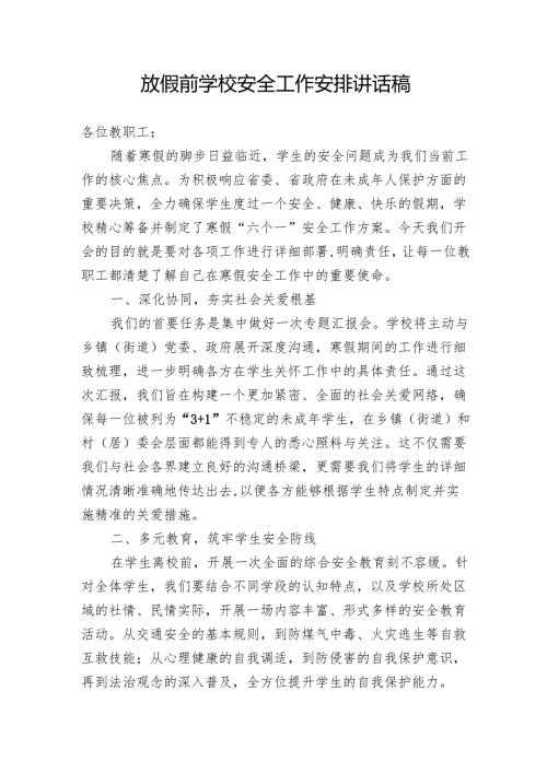 放假前学校安全工作安排讲话稿.docx