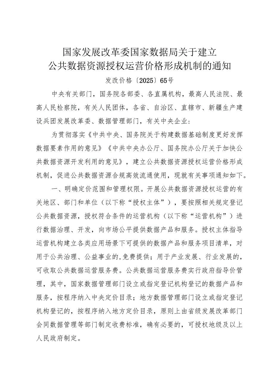 2025关于建立公共数据资源授权运营价格形成机制的通知.docx_第1页