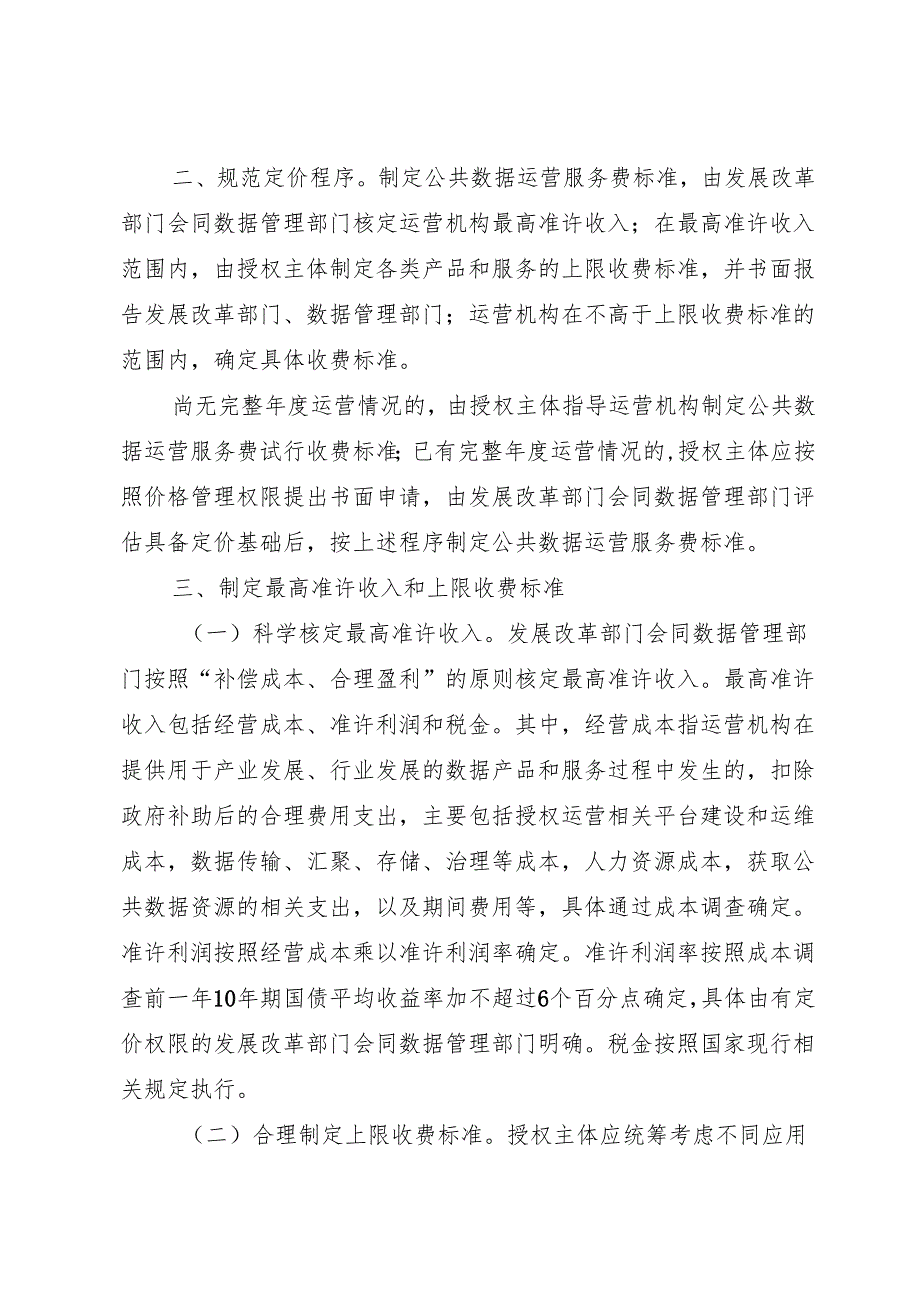 2025关于建立公共数据资源授权运营价格形成机制的通知.docx_第2页