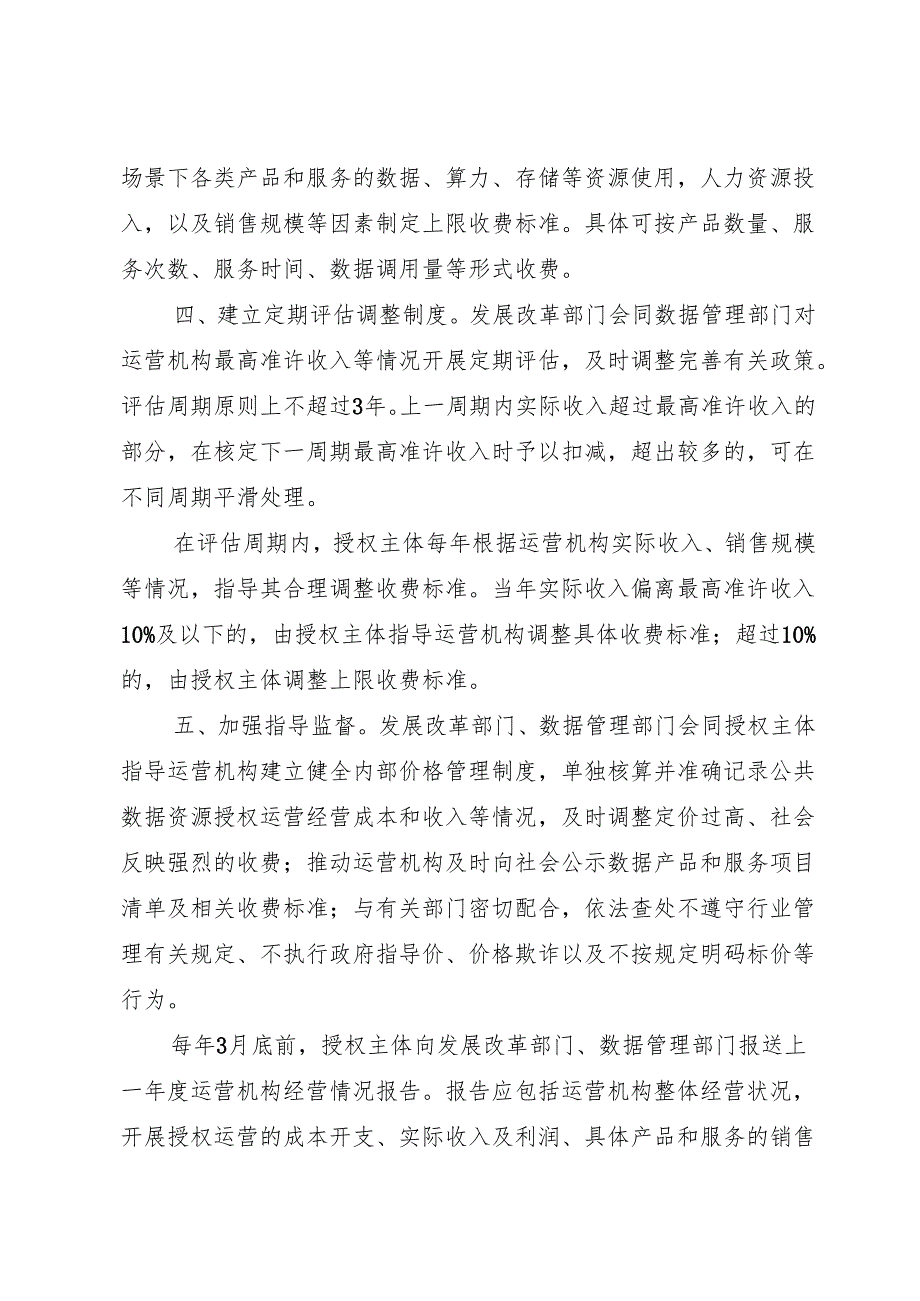 2025关于建立公共数据资源授权运营价格形成机制的通知.docx_第3页