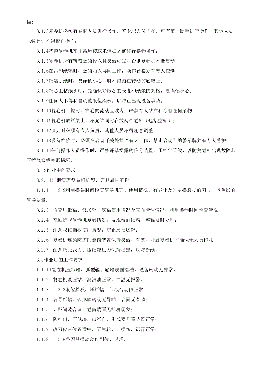 2025纸业公司复卷操作员岗位安全操作规程.docx_第2页