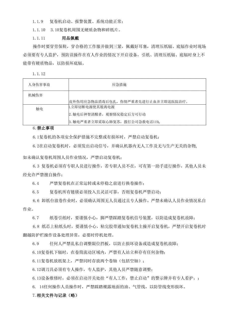 2025纸业公司复卷操作员岗位安全操作规程.docx_第3页