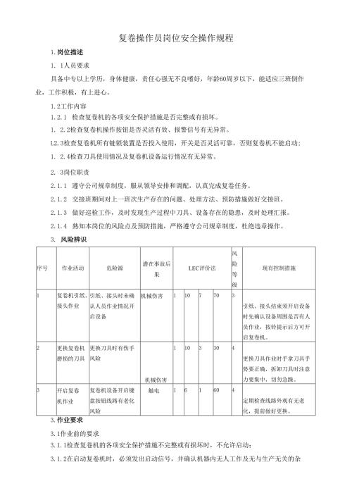 2025纸业公司复卷操作员岗位安全操作规程.docx
