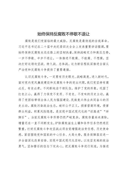 始终保持反腐败不停歇不退让.docx