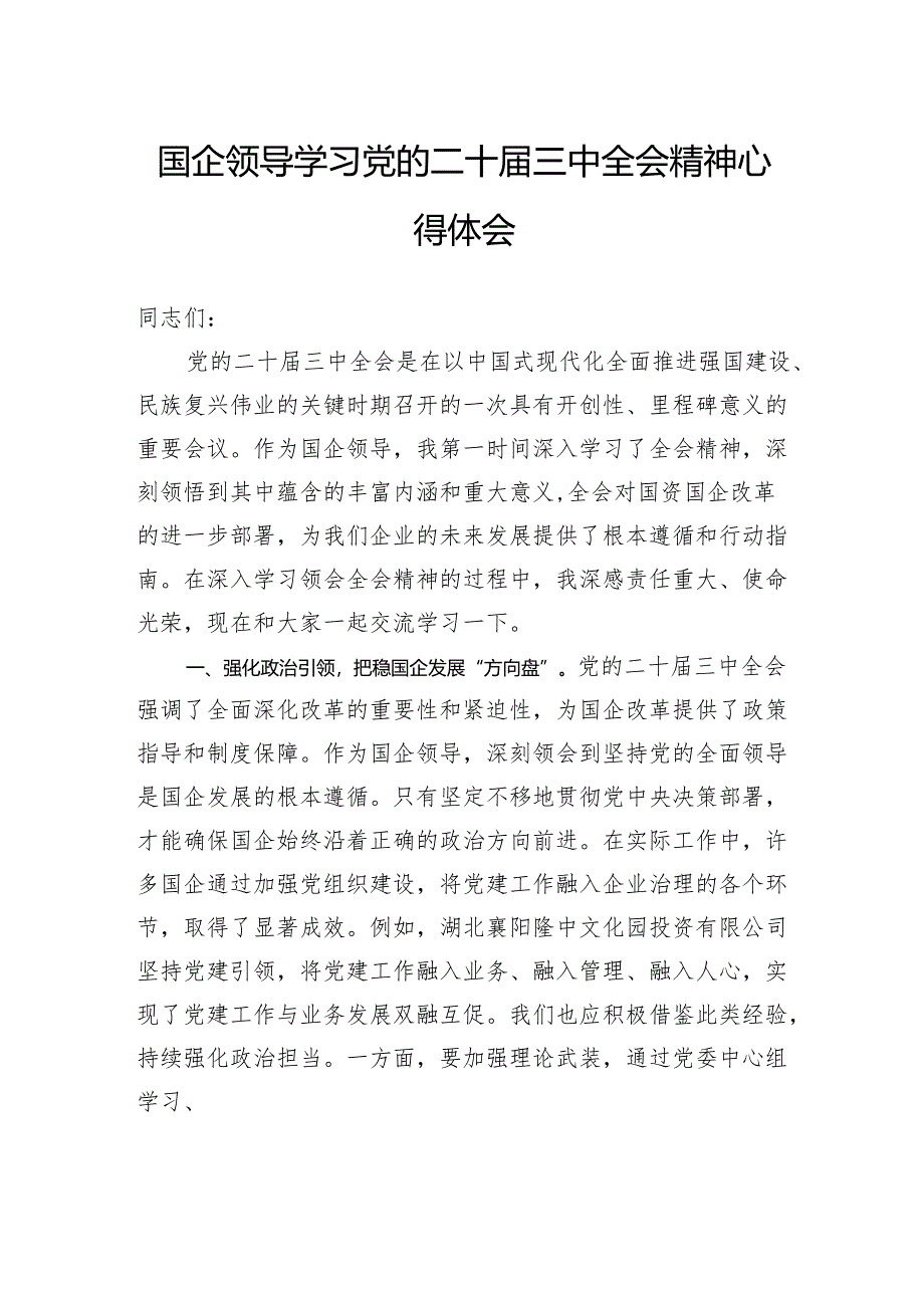 国企领导学习党的二十届三中全会精神心得体会.docx_第1页