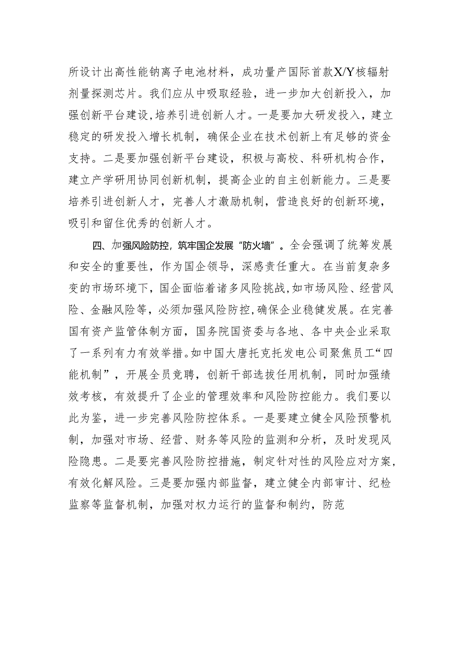 国企领导学习党的二十届三中全会精神心得体会.docx_第3页