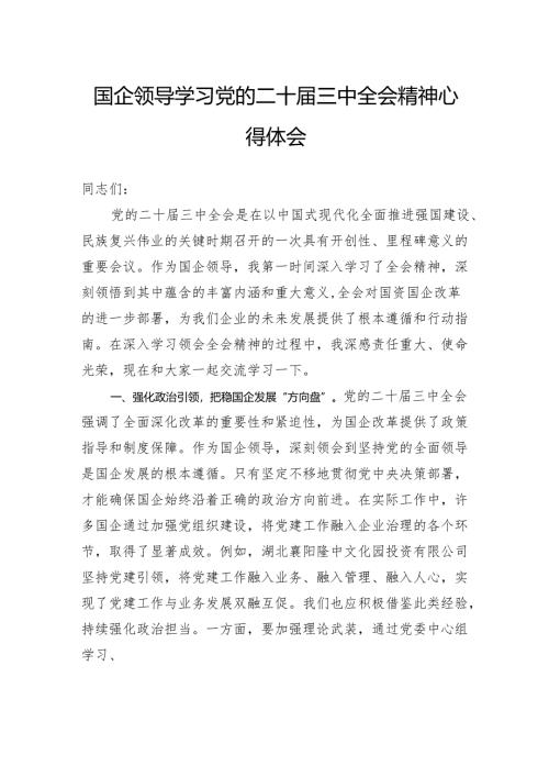 国企领导学习党的二十届三中全会精神心得体会.docx