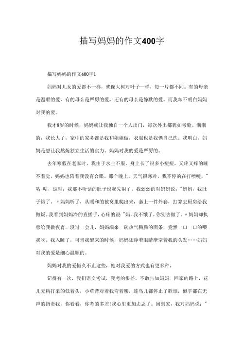 描写妈妈的作文400字.docx