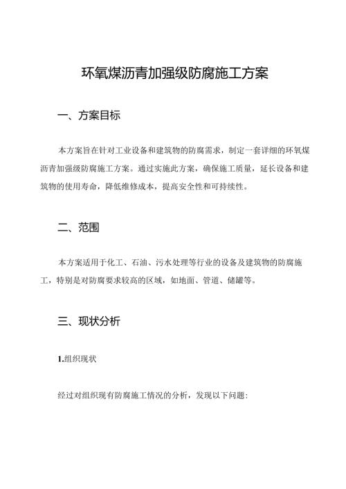 环氧煤沥青加强级防腐施工方案.docx