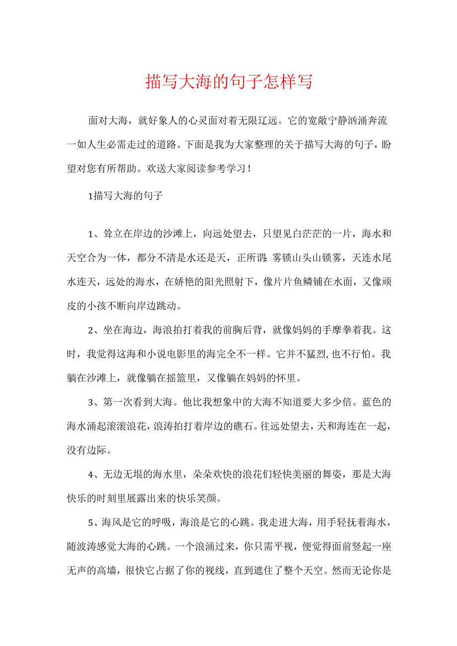 描写大海的句子怎样写.docx_第1页