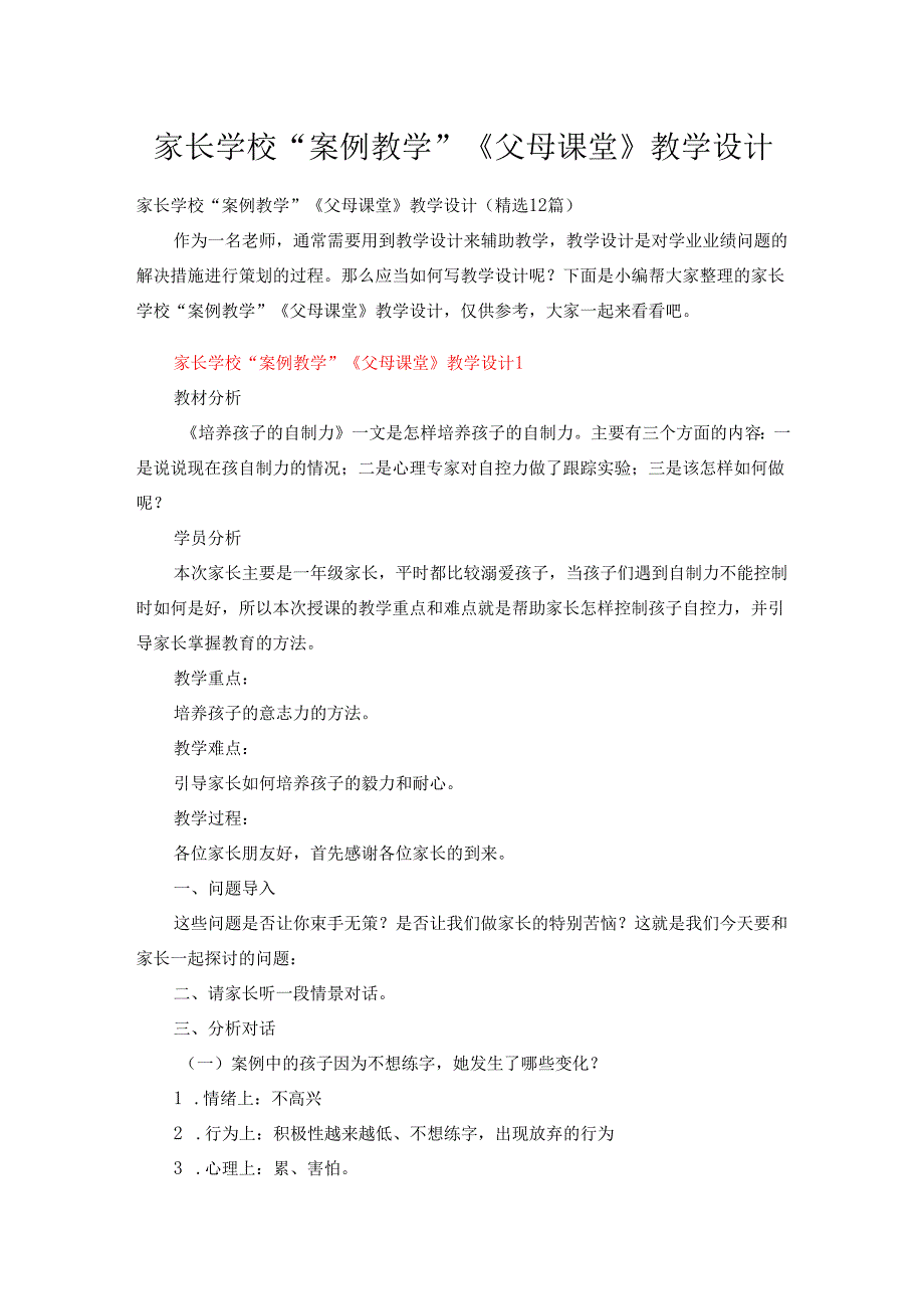 家长学校“案例教学”《父母课堂》教学设计（精选12篇）.docx_第1页