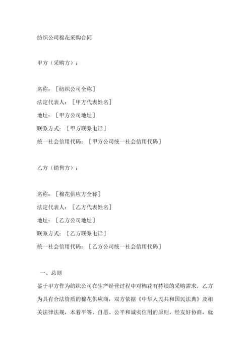 纺织公司棉花采购合同.docx