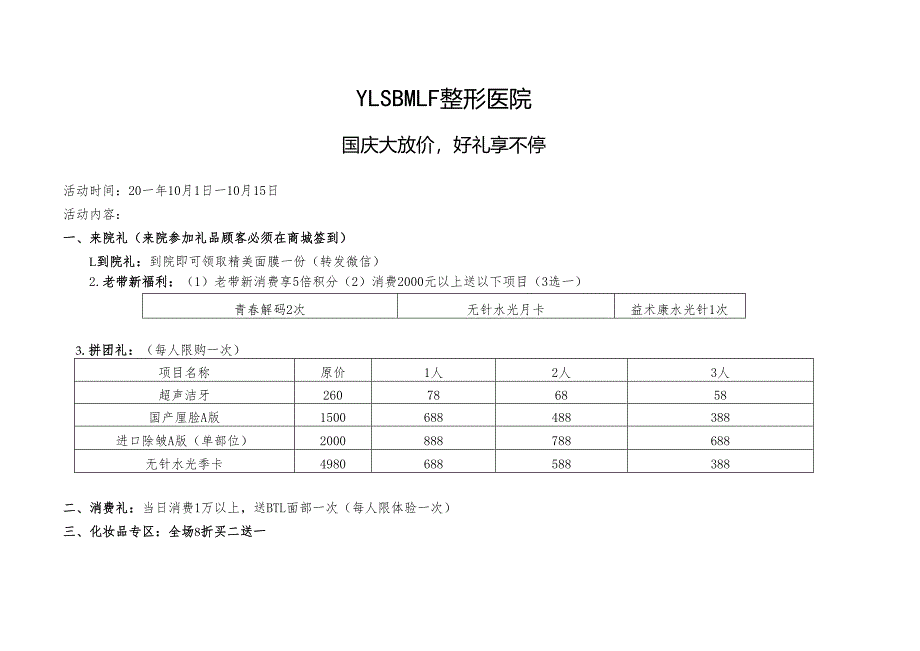 医美整形医院10月活动运营方案.docx_第1页