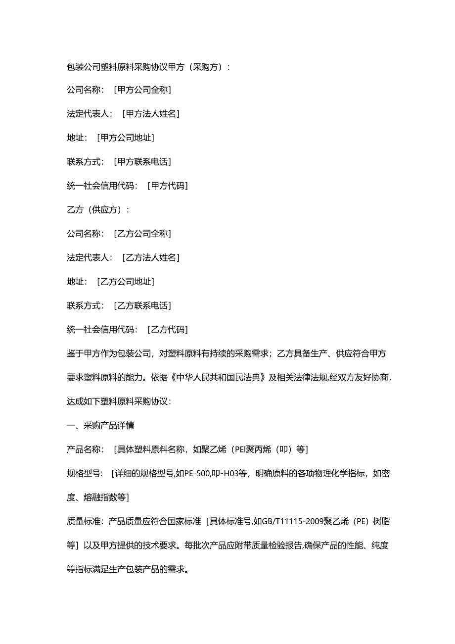 包装公司塑料原料采购协议.docx_第1页