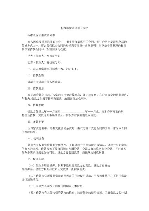 标准版保证借款合同书.docx