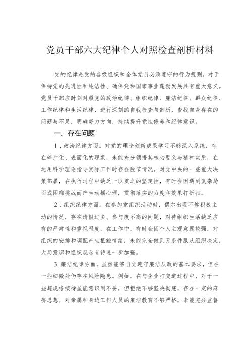 党员干部六大纪律个人对照检查剖析材料.docx