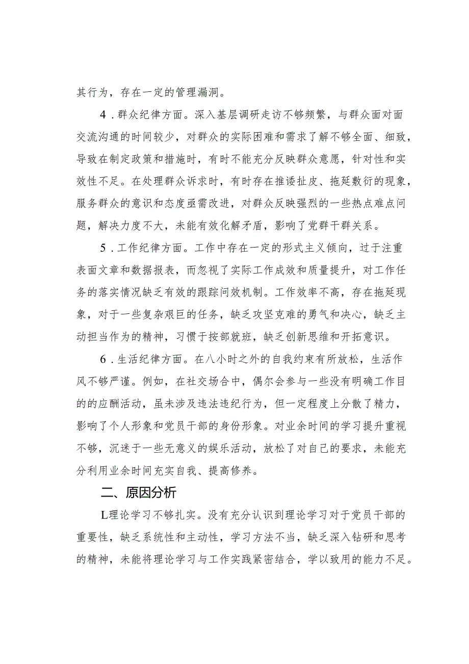 党员干部六大纪律个人对照检查剖析材料.docx_第2页