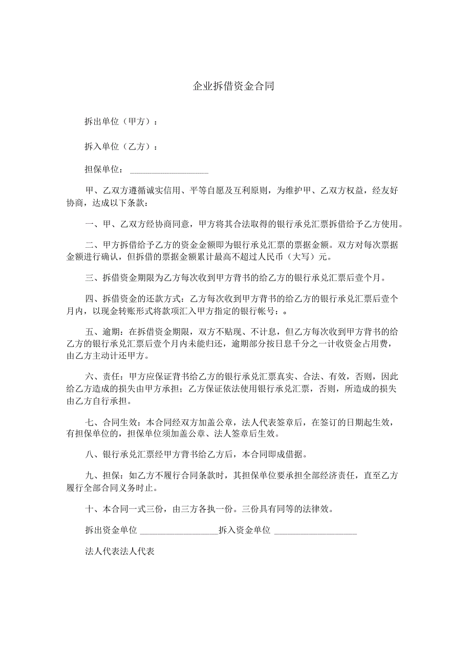 企业拆借资金合同.docx_第1页