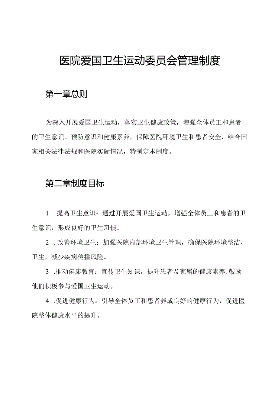 医院爱国卫生运动委员会管理制度.docx_第1页