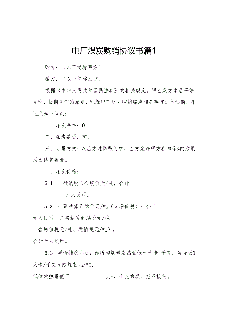 电厂煤炭购销合同范文篇（精选5篇）.docx_第1页