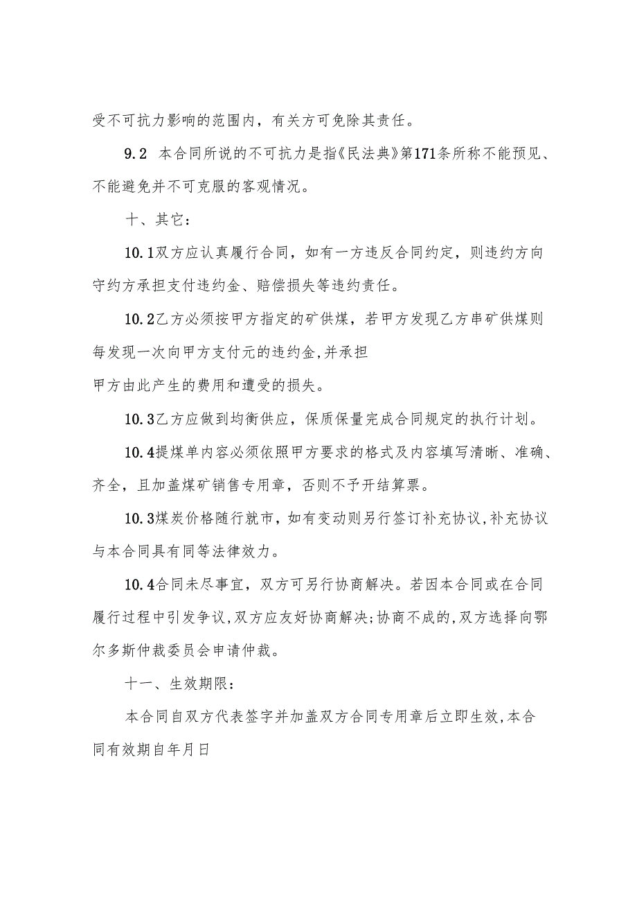 电厂煤炭购销合同范文篇（精选5篇）.docx_第3页