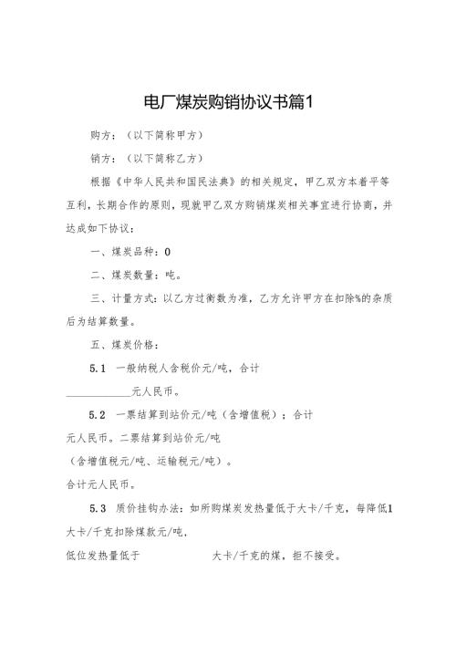 电厂煤炭购销合同范文篇（精选5篇）.docx